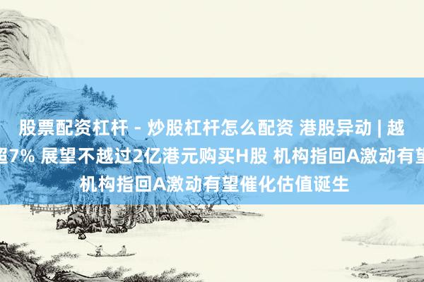 股票配资杠杆 - 炒股杠杆怎么配资 港股异动 | 越疆(02432)涨超7% 展望不越过2亿港元购买H股 机构指回A激动有望催化估值诞生